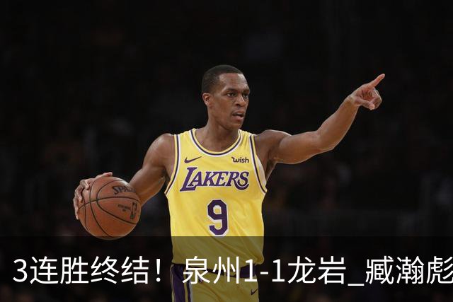 3连胜终结！泉州1-1龙岩 臧瀚彪破门何跃南扳平龙岩2轮不胜